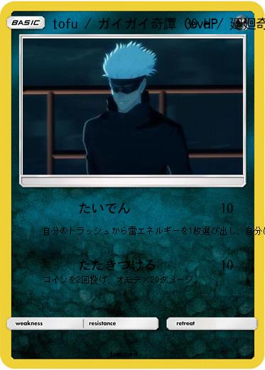 Pokemon tofu / ガイガイ奇譚 (eve / 廻廻奇譚)