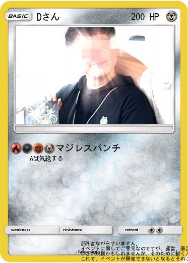 Pokemon Dさん