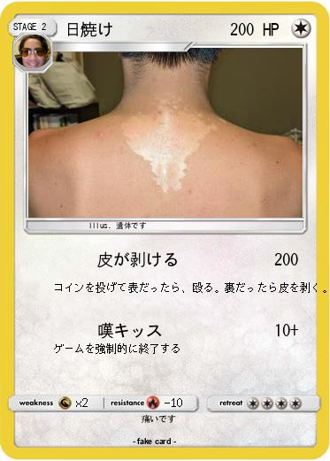 Pokemon 日焼け