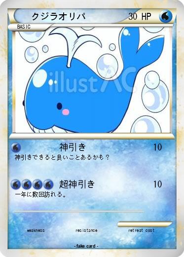 Pokemon クジラオリパ