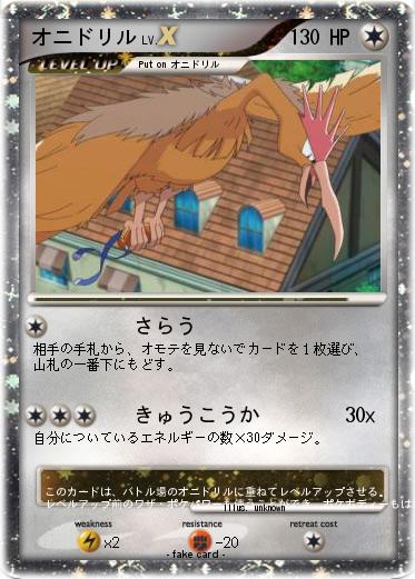 Pokemon オニドリル