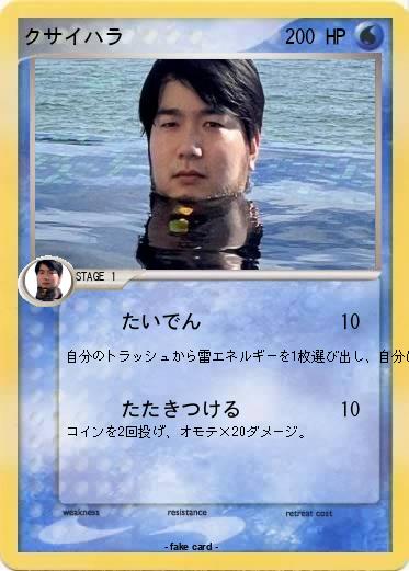 Pokemon クサイハラ