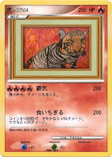 Pokemon 虎