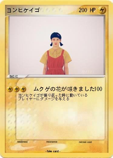 Pokemon ヨンヒケイゴ