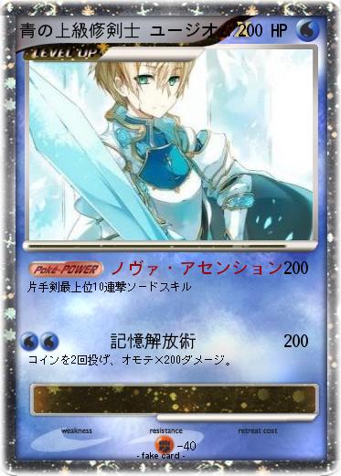 Pokemon 青の上級修剣士 ユージオ