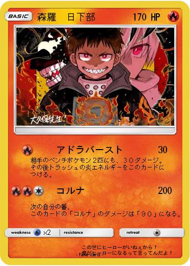 Pokemon 森羅　日下部