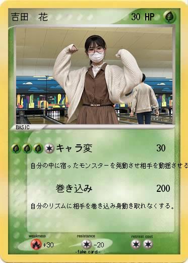 Pokemon 吉田  花