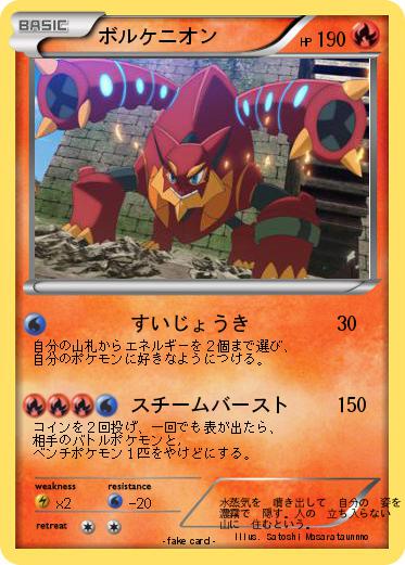 Pokemon ボルケニオン