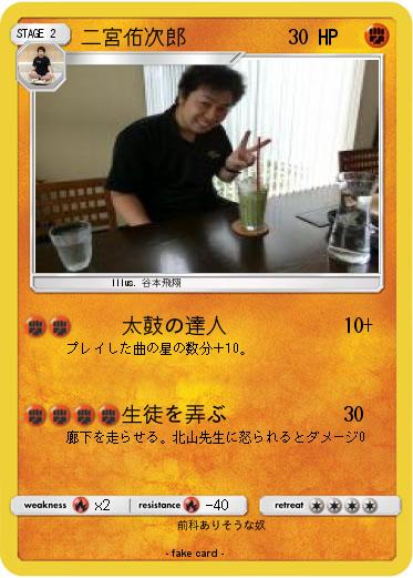 Pokemon 二宮佑次郎