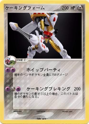 Pokemon ケーキングフォーム