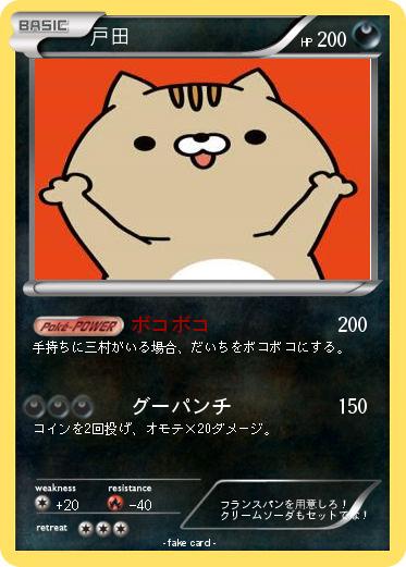 Pokemon 戸田