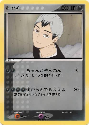 Pokemon 北 信介
