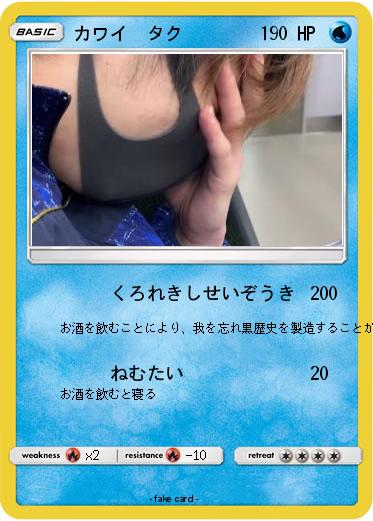 Pokemon カワイ　タク
