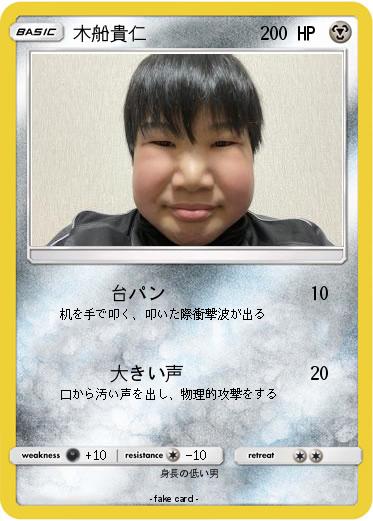 Pokemon 木船貴仁