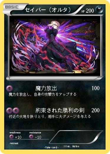 Pokemon セイバー（オルタ）