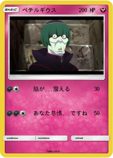 Pokemon ぺテルギウス