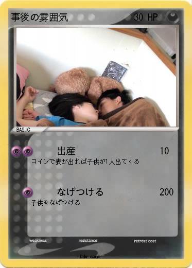 Pokemon 事後の雰囲気