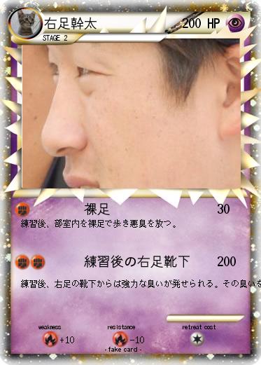 Pokemon 右足幹太