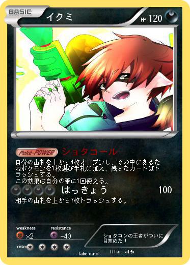 Pokemon イクミ