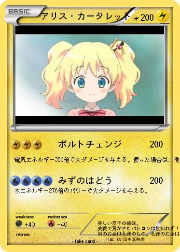 Pokemon アリス・カータレット