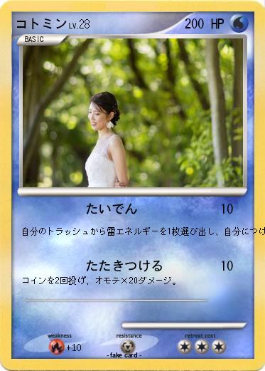 Pokemon コトミン
