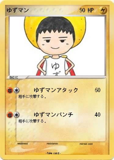 Pokemon ゆずマン