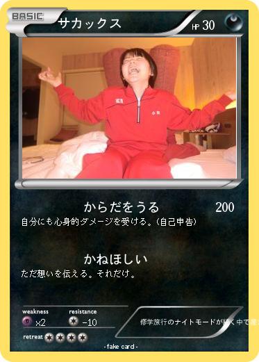 Pokemon サカックス