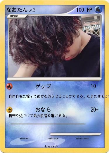 Pokemon なおたん