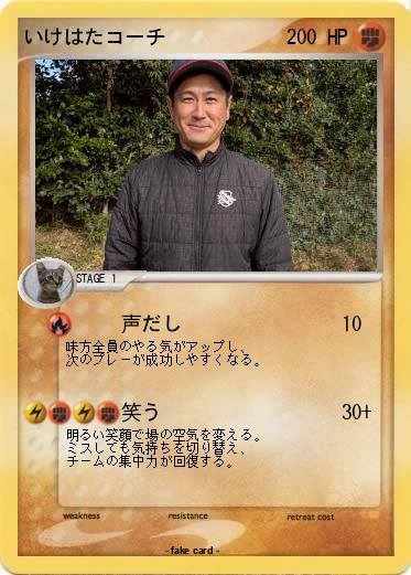 Pokemon いけはたコーチ