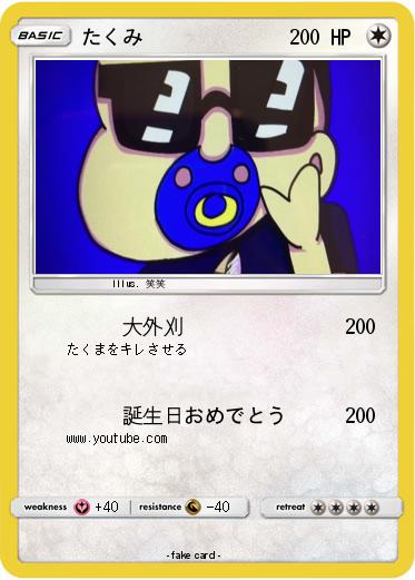 Pokemon たくみ