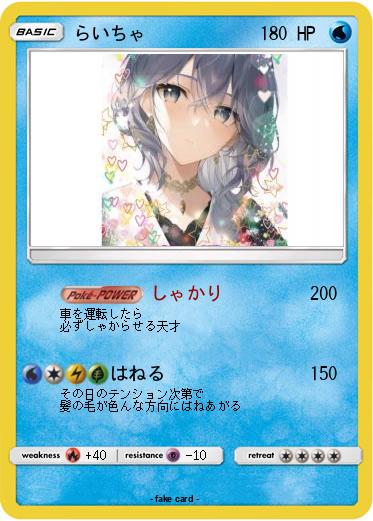 Pokemon らいちゃ