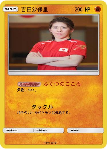 Pokemon 吉田沙保里