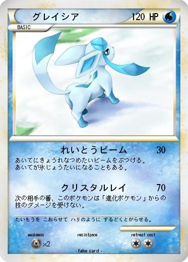 Pokemon グレイシア