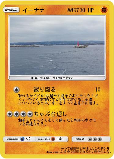 Pokemon イーナナ　　　　8897