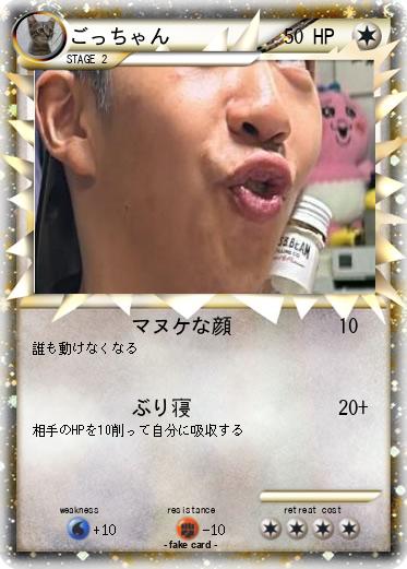 Pokemon ごっちゃん