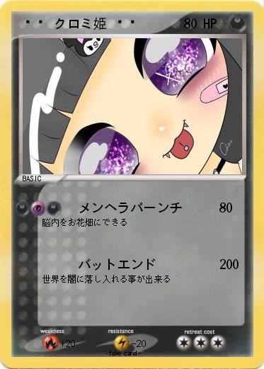 Pokemon ?クロミ姫?