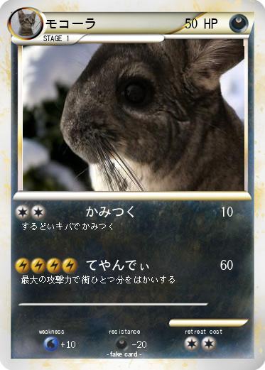 Pokemon モコーラ