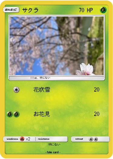 Pokemon サクラ