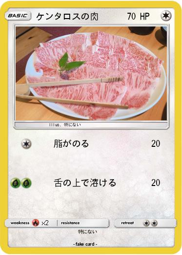 Pokemon ケンタロスの肉
