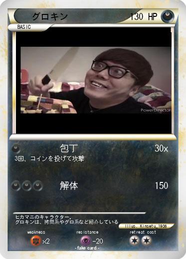 Pokemon グロキン