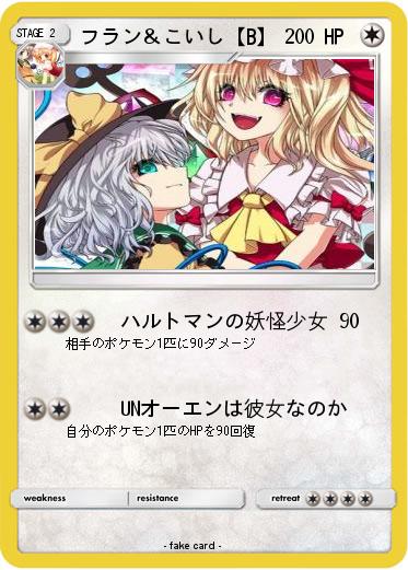 Pokemon フラン＆こいし【B】