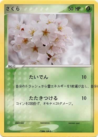 Pokemon さくら