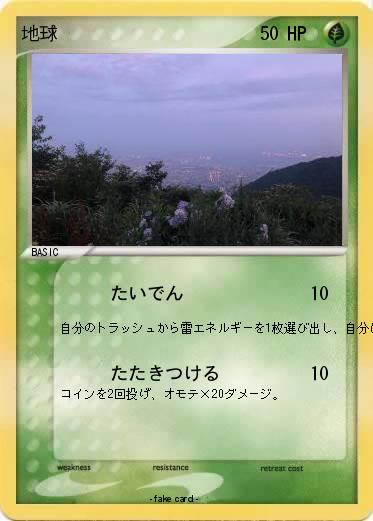 Pokemon 地球