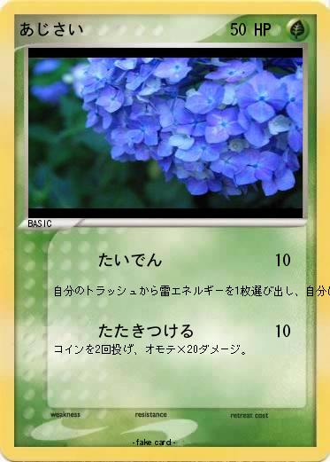 Pokemon あじさい