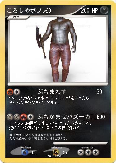 Pokemon ころしやボブ