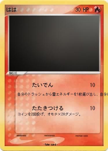 Pokemon はは