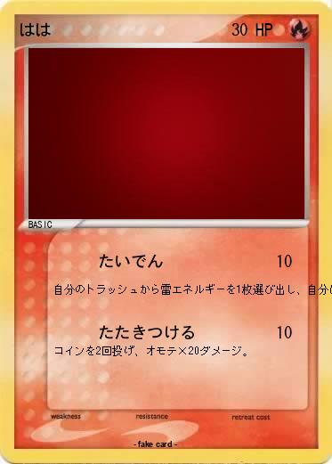 Pokemon はは