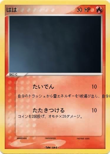Pokemon はは