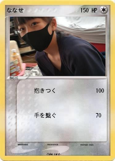 Pokemon ななせ