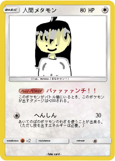 Pokemon 人間メタモン